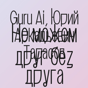 Guru Ai, Юрий Аркадьевич Тарасов - Не можем друг без друга
