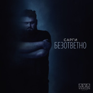 Сарги - Безответно (Полная Версия)