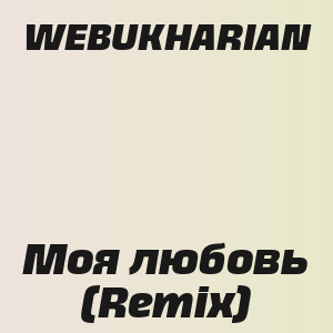 WEBUKHARIAN - Моя любовь (Remix)