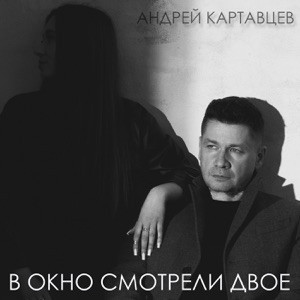 Андрей Картавцев - В окно смотрели двое