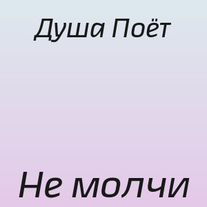 Душа Поёт - Не молчи