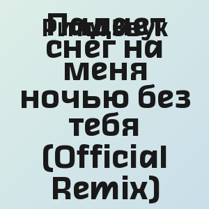 Ритм Звук - Падает снег на меня ночью без тебя (Official Remix)
