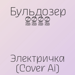 Бульдозер 1980 - Электричка (Cover Ai)