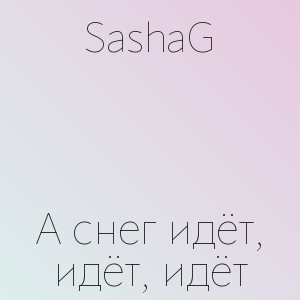 SashaG - А снег идёт, идёт, идёт