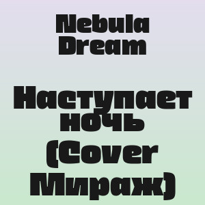Nebula Dream - Наступает ночь (Cover Мираж)