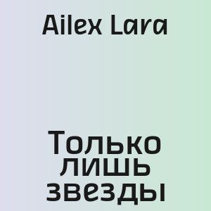Ailex Lara - Только лишь звезды