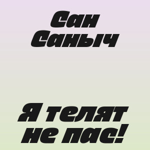 Сан Саныч - Я телят не пас!