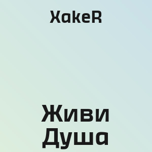 XakeR - Живи Душа