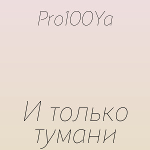 Pro100Ya - И только тумани