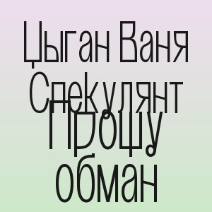 Цыган Ваня Спекулянт - Прощу обман