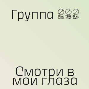 Группа 888 - Смотри в мои глаза