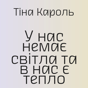 Тіна Кароль - У нас немає світла та в нас є тепло