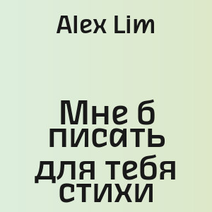 Alex Lim - Мне б писать для тебя стихи