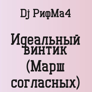 Dj РифМа4 - Идеальный винтик (Марш согласных)