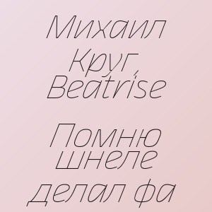 Михаил Круг, Beatrise - Помню шнеле делал фа