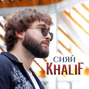 KhaliF - Сияй