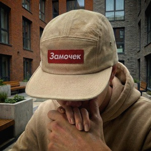 ПОЛИКАРПОВ - Замочек