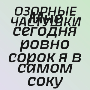 ОЗОРНЫЕ ЧАСТУШКИ - Мне сегодня ровно сорок я в самом соку