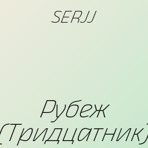 SERJJ - Рубеж (Тридцатник)