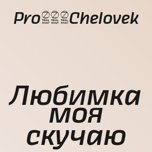 Pro100Chelovek - Любимка моя скучаю
