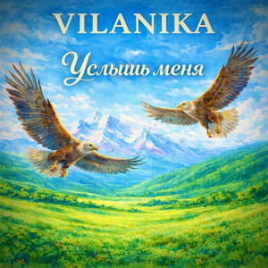 VILANIKA - А давай, будем просто жить (дуэт)