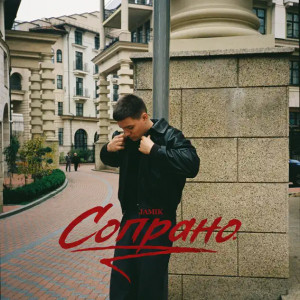 Jamik - Сопрано (Полная Версия)