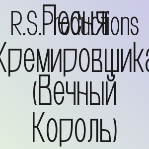 R.S.Productions - Песня Кремировщика (Вечный Король)