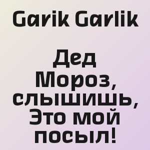 Garik Garlik - Дед Мороз, слышишь, Это мой посыл!