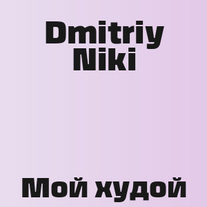 Dmitriy Niki - Мой худой