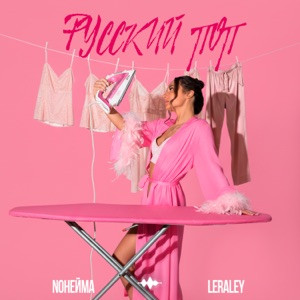 NoНейма, LeraLey - Русский поп