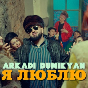 Arkadi Dumikyan - Я люблю