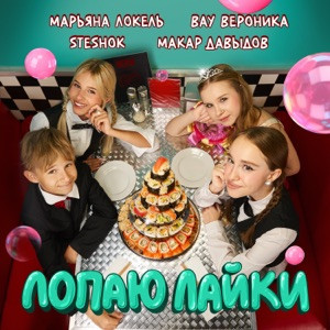 Марьяна Локель, SteshOK, Вау Вероника, Макар Давыдов - Лопаю Лайки