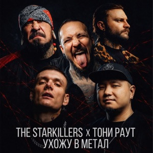 THE STARKILLERS, Toni Raut - Ухожу в метал