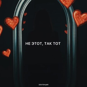 Златенция - Не этот, так тот