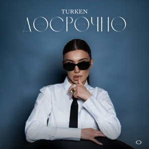 Turken - Досрочно (Полная Версия)