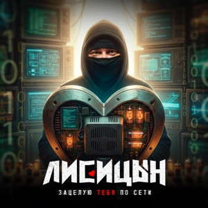 Лисицын - Зацелую тебя по сети