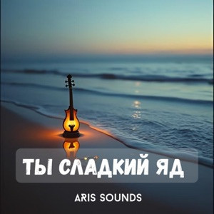 ARis Sounds - Ты сладкий яд