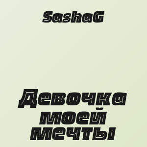 SashaG - Девочка моей мечты