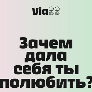 Via65 - Зачем дала себя ты полюбить?