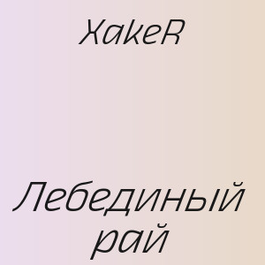 XakeR - Лебединый рай