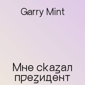 Garry Mint - Мне сказал президент