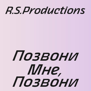 R.S.Productions - Позвони Мне, Позвони