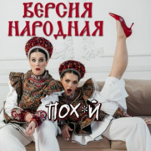 Версия народная - Похуй