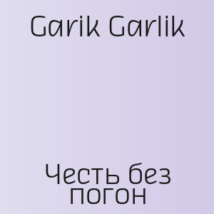Garik Garlik - Честь без погон