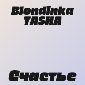 Blondinka TASHA - Счастье