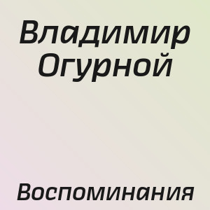 Владимир Огурной - Воспоминания