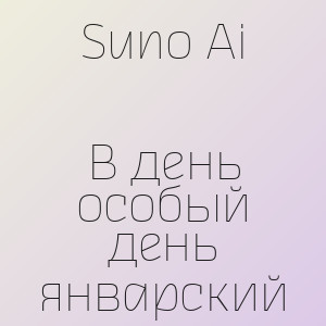 Suno Ai - В день особый день январский
