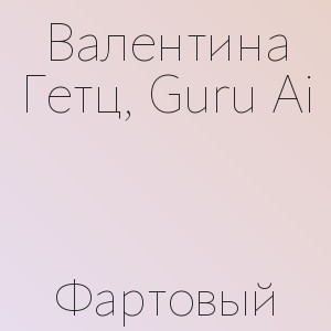 Валентина Гетц, Guru Ai - Фартовый
