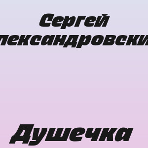 Сергей Александровский - Душечка