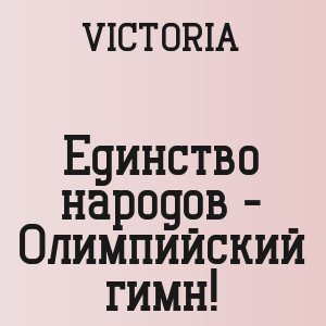 VICTORIA - Единство народов - Олимпийский гимн!